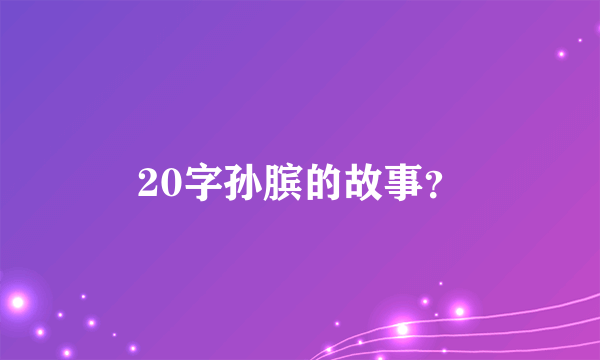 20字孙膑的故事？