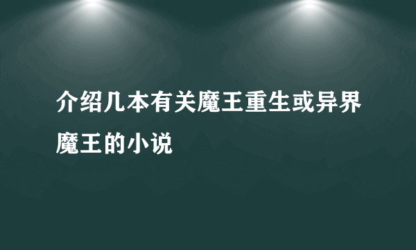 介绍几本有关魔王重生或异界魔王的小说