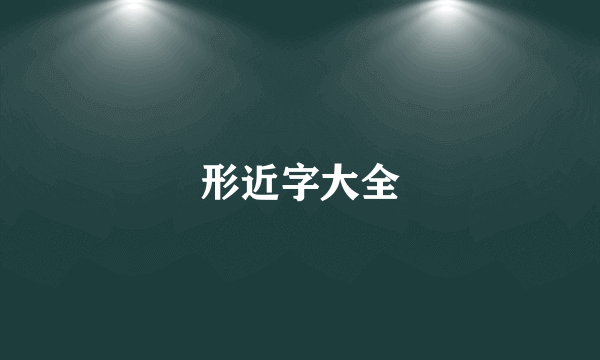 形近字大全