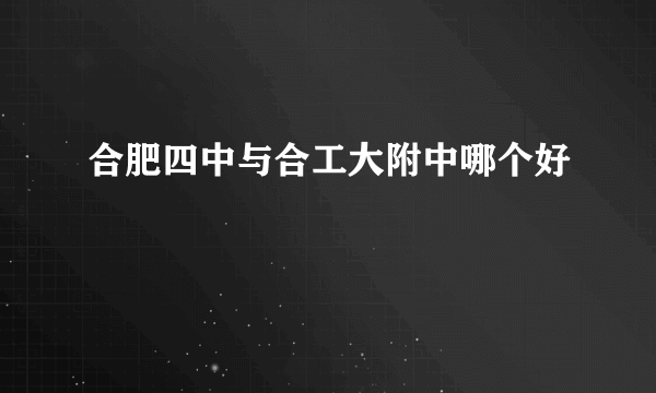 合肥四中与合工大附中哪个好