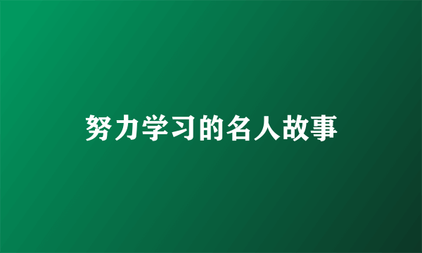 努力学习的名人故事