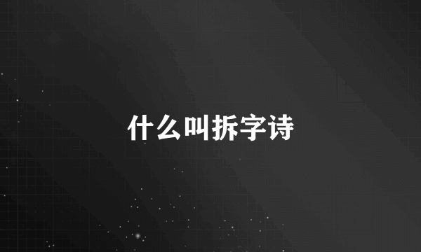 什么叫拆字诗