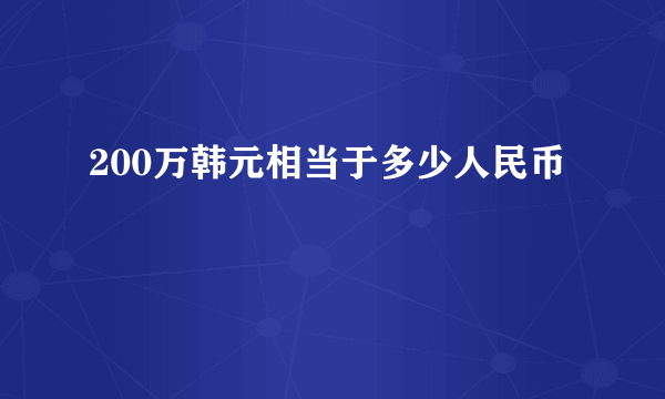 200万韩元相当于多少人民币