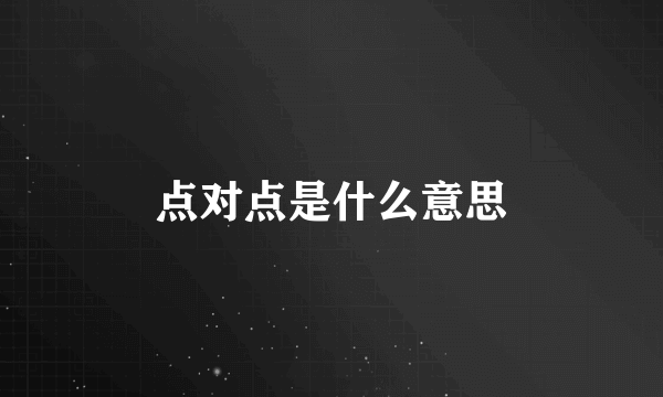 点对点是什么意思