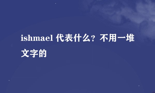 ishmael 代表什么？不用一堆文字的