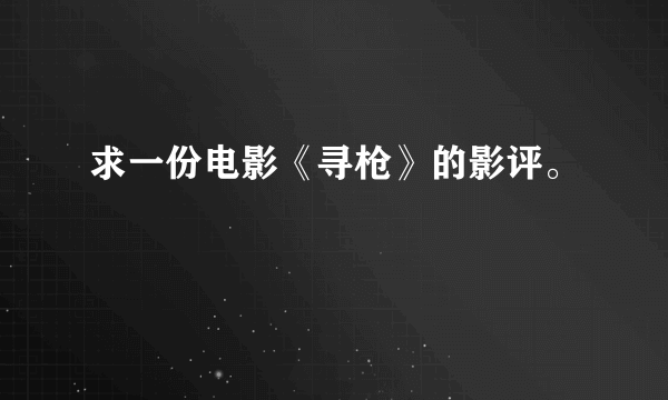 求一份电影《寻枪》的影评。