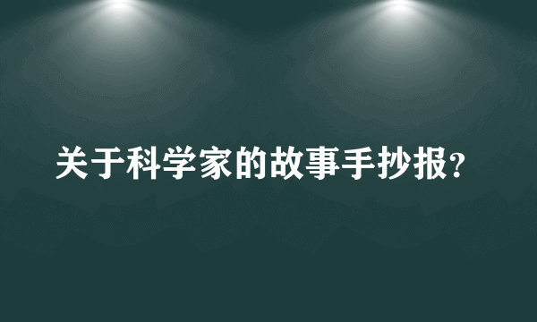 关于科学家的故事手抄报？