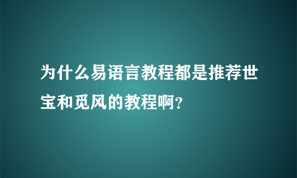 为什么易语言教程都是推荐世宝和觅风的教程啊？