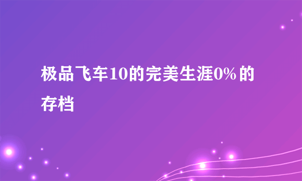 极品飞车10的完美生涯0%的存档