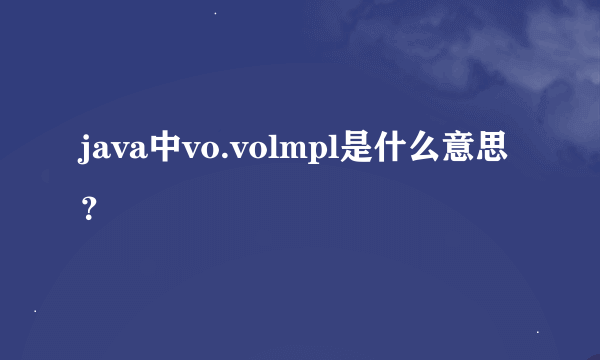 java中vo.volmpl是什么意思？