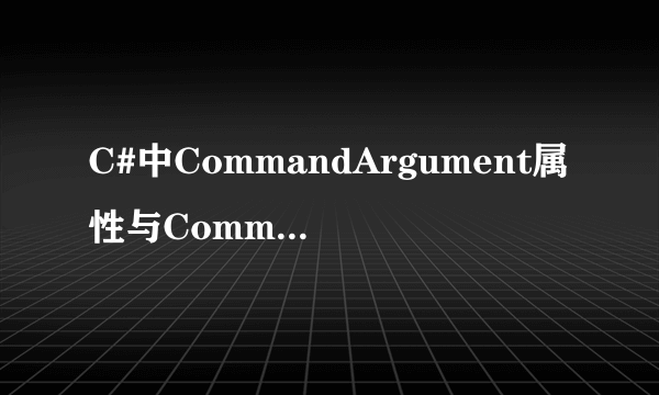 C#中CommandArgument属性与CommandName到底有什么区别呀？