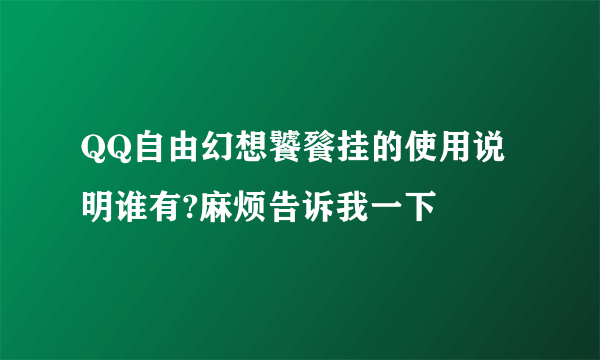 QQ自由幻想饕餮挂的使用说明谁有?麻烦告诉我一下