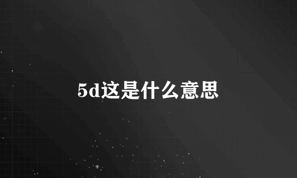 5d这是什么意思