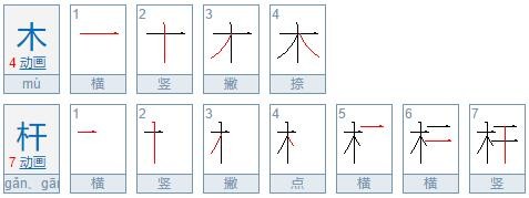 木杆读音是什么