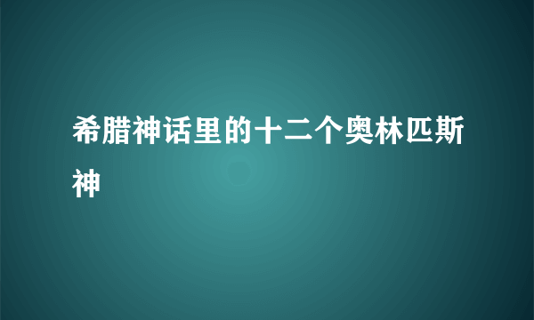 希腊神话里的十二个奥林匹斯神