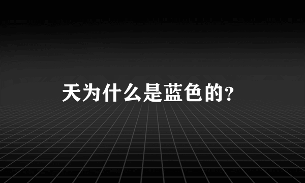 天为什么是蓝色的？