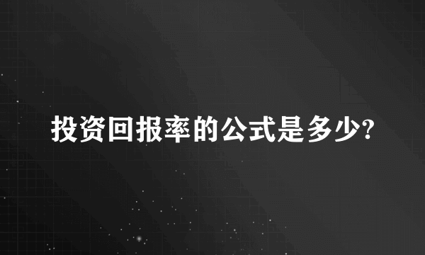 投资回报率的公式是多少?