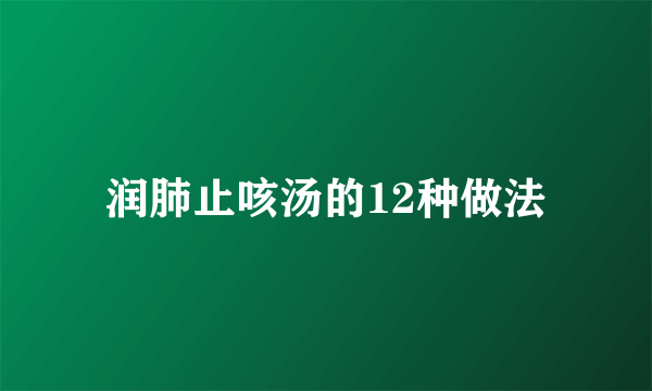 润肺止咳汤的12种做法