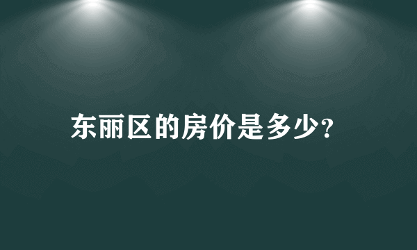 东丽区的房价是多少？