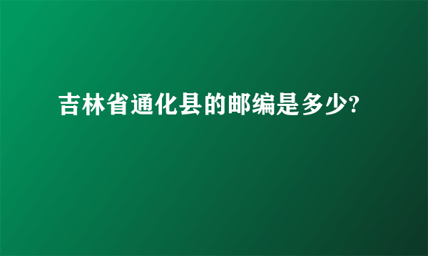 吉林省通化县的邮编是多少?