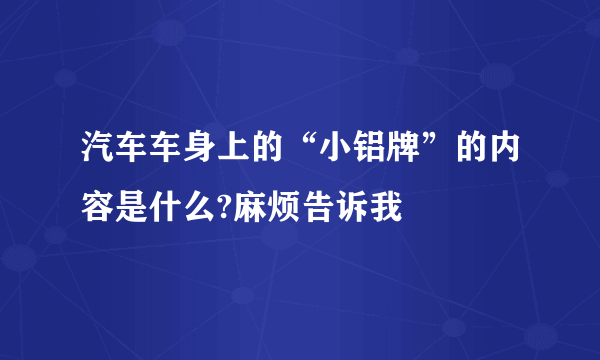 汽车车身上的“小铝牌”的内容是什么?麻烦告诉我