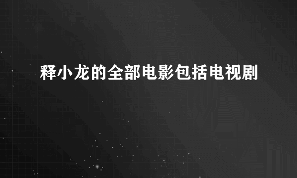 释小龙的全部电影包括电视剧