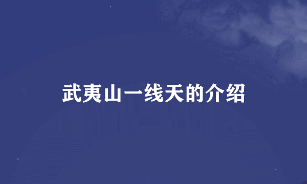 武夷山一线天的介绍