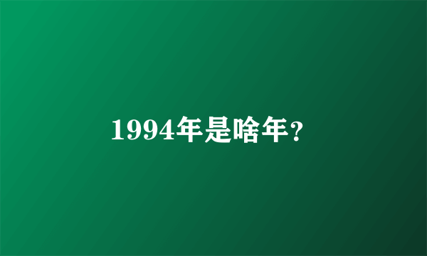 1994年是啥年？