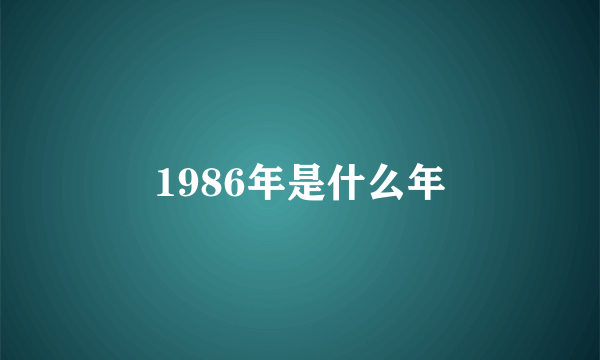 1986年是什么年