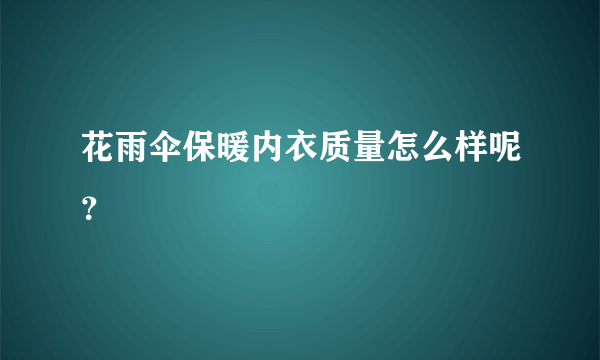 花雨伞保暖内衣质量怎么样呢？