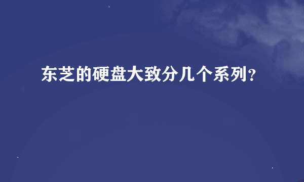 东芝的硬盘大致分几个系列？