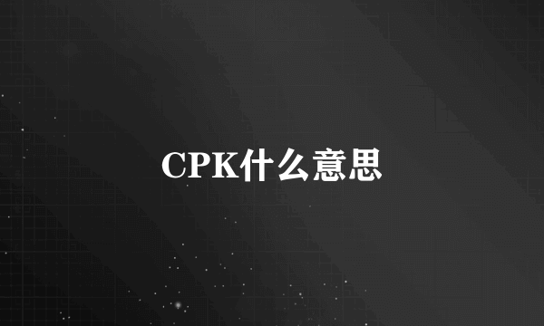 CPK什么意思