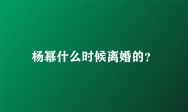 杨幂什么时候离婚的？