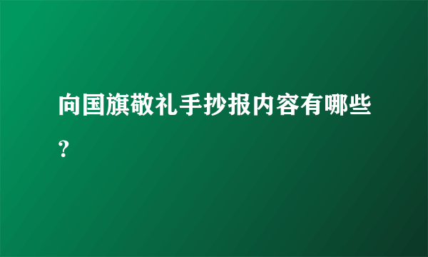 向国旗敬礼手抄报内容有哪些？