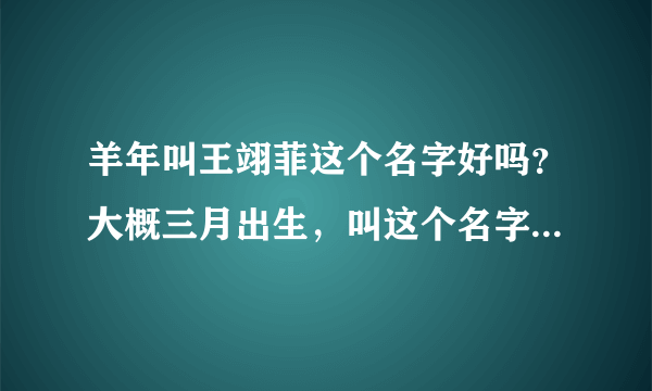 羊年叫王翊菲这个名字好吗？大概三月出生，叫这个名字怎么样？