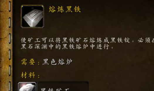 WOW里黑铁矿石在那学熔炼？