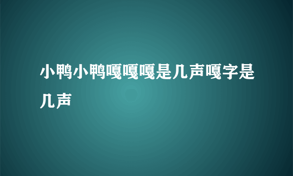 小鸭小鸭嘎嘎嘎是几声嘎字是几声