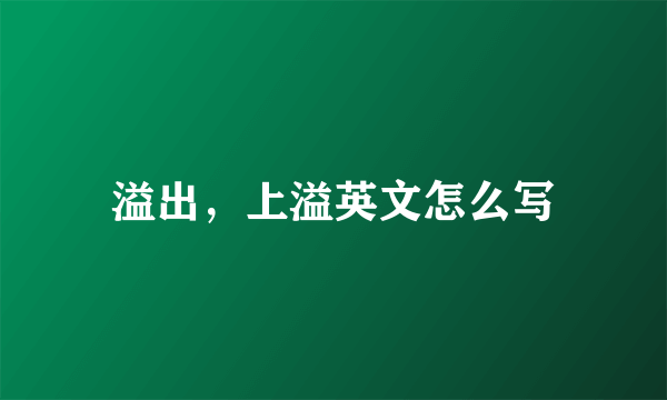 溢出，上溢英文怎么写