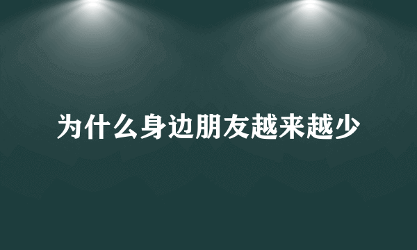 为什么身边朋友越来越少