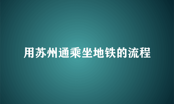 用苏州通乘坐地铁的流程