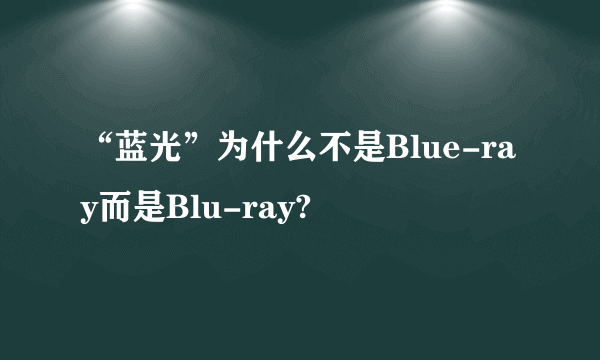 “蓝光”为什么不是Blue-ray而是Blu-ray?