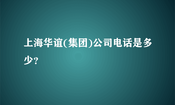 上海华谊(集团)公司电话是多少？