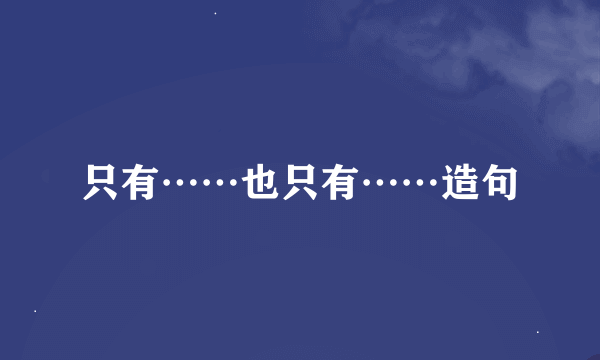 只有……也只有……造句