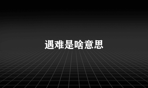 遇难是啥意思