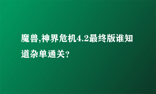 魔兽,神界危机4.2最终版谁知道杂单通关？