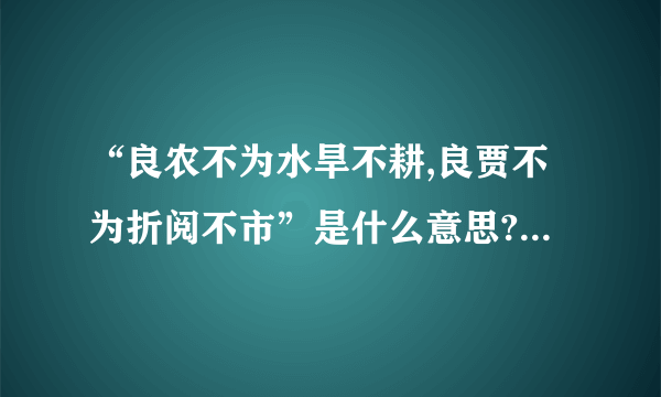 “良农不为水旱不耕,良贾不为折阅不市”是什么意思?出自哪里？