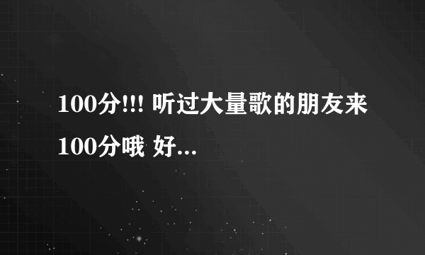 100分!!! 听过大量歌的朋友来 100分哦 好的话我再追加50分!!! 请推荐12首非常非常好听的歌啊!!!!!!