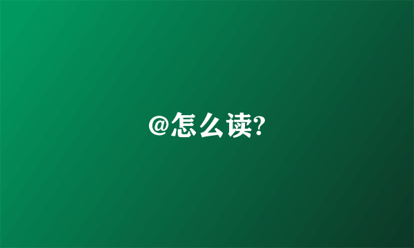 @怎么读?