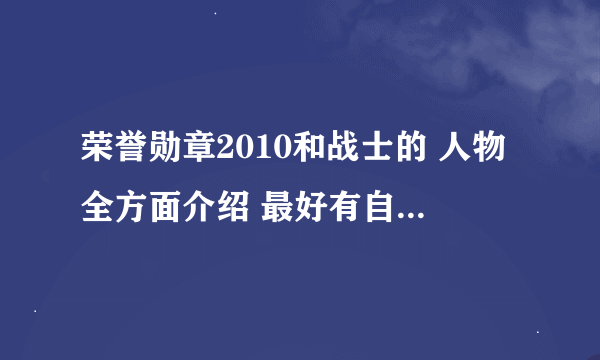 荣誉勋章2010和战士的 人物全方面介绍 最好有自己的分析