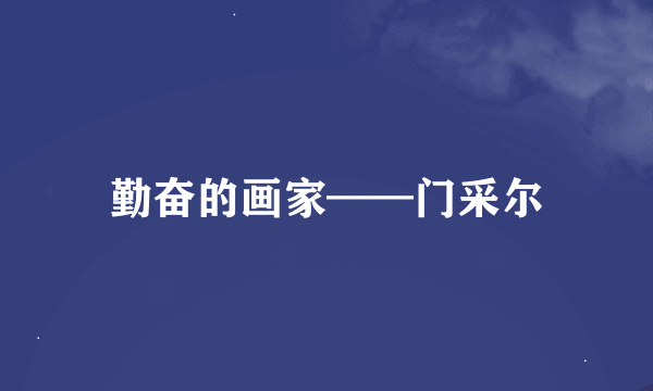 勤奋的画家——门采尔